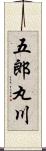 五郎丸川 Scroll