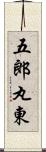 五郎丸東 Scroll