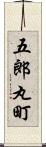 五郎丸町 Scroll