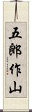五郎作山 Scroll