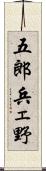 五郎兵ェ野 Scroll