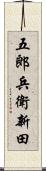 五郎兵衛新田 Scroll