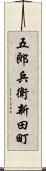 五郎兵衛新田町 Scroll