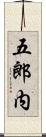 五郎内 Scroll