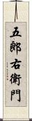 五郎右衛門 Scroll