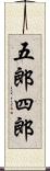 五郎四郎 Scroll