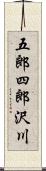 五郎四郎沢川 Scroll