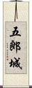 五郎城 Scroll