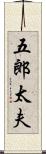 五郎太夫 Scroll