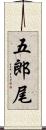 五郎尾 Scroll