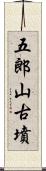五郎山古墳 Scroll