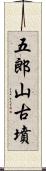 五郎山古墳 Scroll