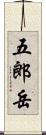 五郎岳 Scroll