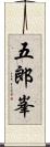 五郎峯 Scroll