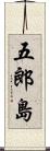 五郎島 Scroll