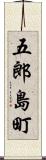 五郎島町 Scroll