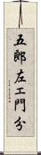 五郎左ェ門分 Scroll
