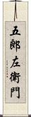 五郎左衛門 Scroll