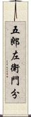 五郎左衛門分 Scroll