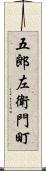 五郎左衛門町 Scroll