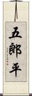 五郎平 Scroll