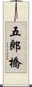 五郎橋 Scroll