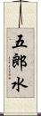 五郎水 Scroll