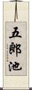五郎池 Scroll