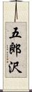 五郎沢 Scroll