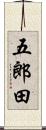五郎田 Scroll