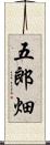 五郎畑 Scroll