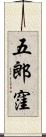 五郎窪 Scroll