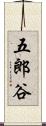 五郎谷 Scroll