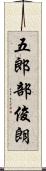 五郎部俊朗 Scroll