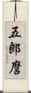 五郎麿 Scroll