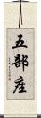 五部座 Scroll