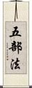 五部法 Scroll