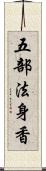 五部法身香 Scroll