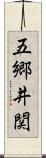 五郷井関 Scroll