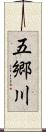 五郷川 Scroll