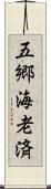 五郷海老済 Scroll