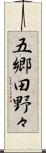 五郷田野々 Scroll