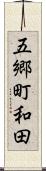 五郷町和田 Scroll