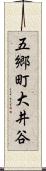 五郷町大井谷 Scroll