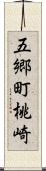 五郷町桃崎 Scroll