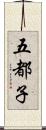 五都子 Scroll