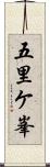 五里ケ峯 Scroll