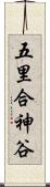 五里合神谷 Scroll