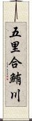 五里合鮪川 Scroll