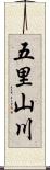 五里山川 Scroll